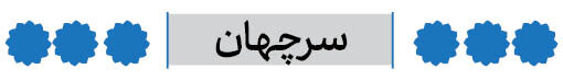 شهرستان سرچهان فارس