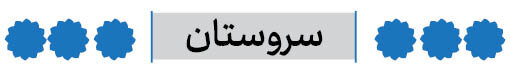 شهرستان سروستان فارس