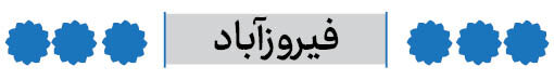 شهرستان فیروزآباد فارس