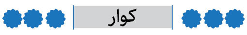 شهرستان کوار فارس