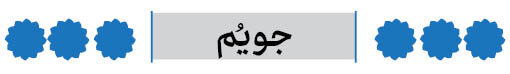 شهرستان جویم فارس