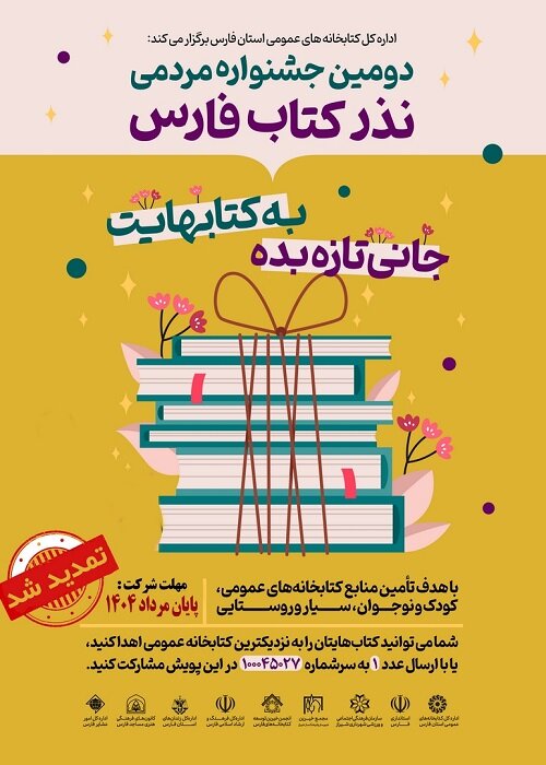دومین جشنواره مردمی نذر کتاب تا پایان مردادماه تمدید شد