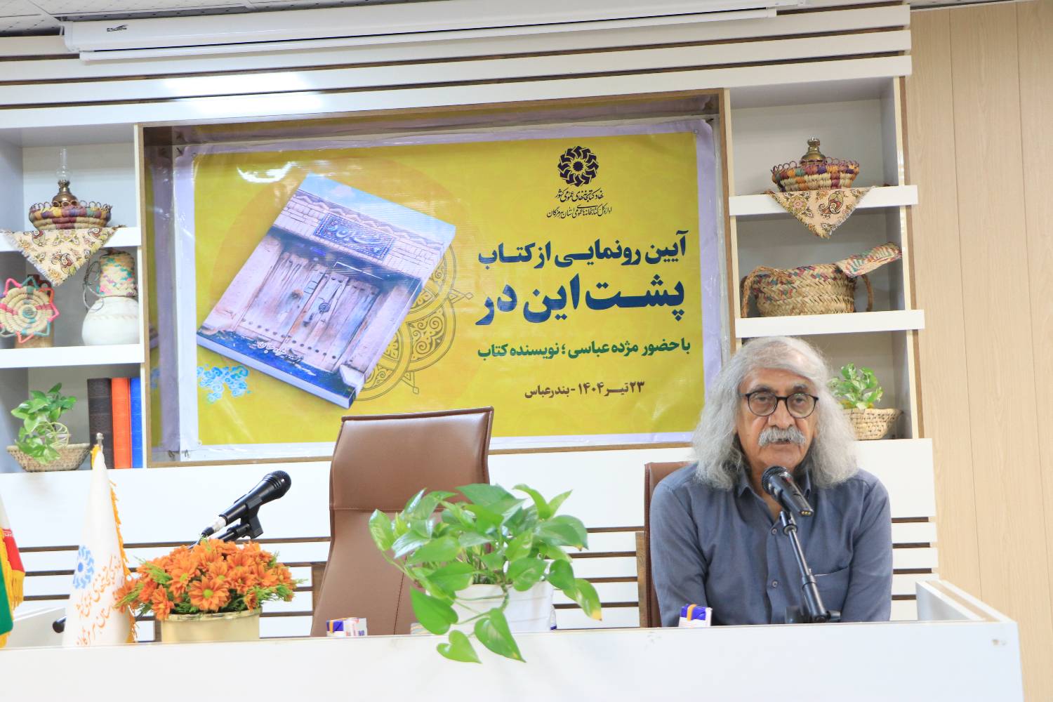 آئین رونمایی از کتاب «پشت این در» در بندرعباس برگزار شد