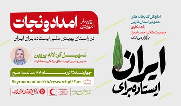 وبینار امداد و نجات