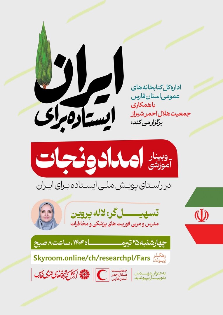 وبینار آموزشی «امداد و نجات» در استان فارس برگزار می‌شود