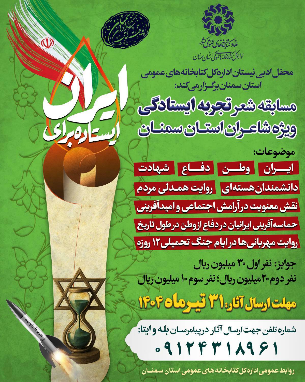 مسابقه شعر «تجربه ایستادگی» ویژه شاعران استان سمنان برگزار میشود