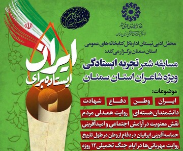 ایستاده برای ایران