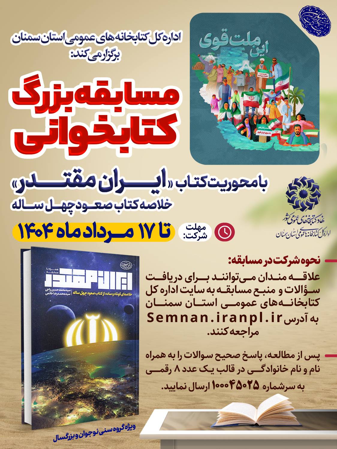 مسابقه کتابخوانی با محوریت کتاب «ایران مقتدر» در استان سمنان برگزار میشود