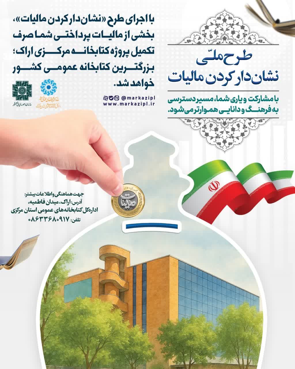 طرح ملی «نشان‌دار کردن مالیات»، می‌تواند به تکمیل پروژه کتابخانه مرکزی اراک کمک کند