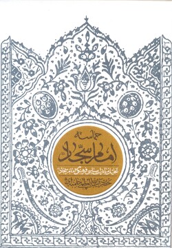 کتاب حماسه امام سجاد (ع)
