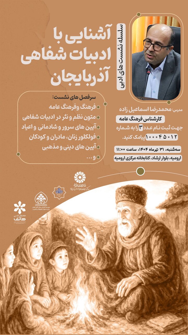 سلسله نشستهای ادبی «آشنایی با ادبیات شفاهی آذربایجان» برگزار میشود