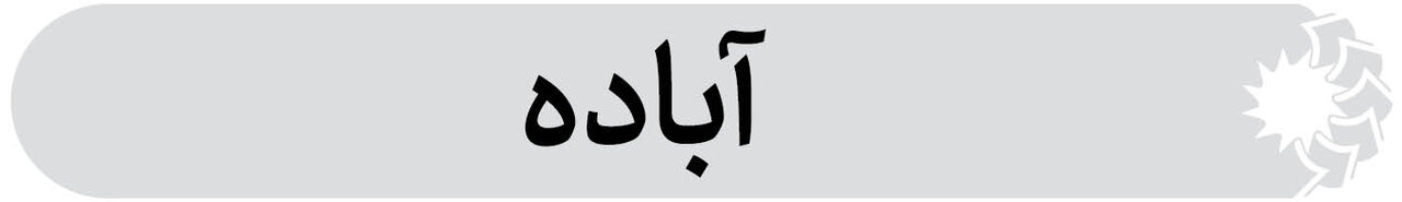 شهرستان آباده فارس