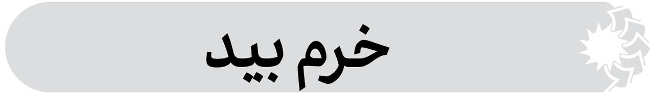 شهرستان خرم بید فارس