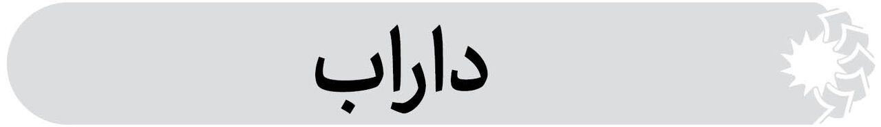 شهرستان داراب فارس