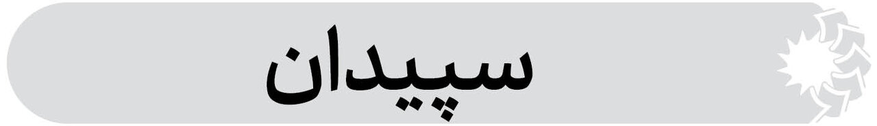 شهرستان سپیدان فارس