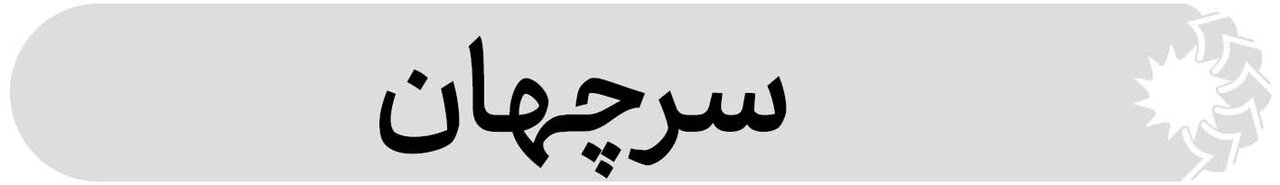 شهرستان سرچهان فارس