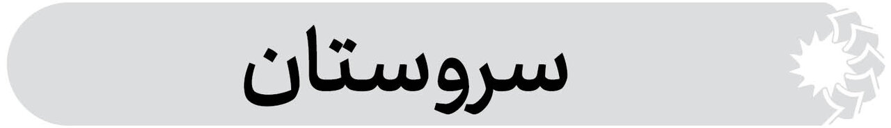 شهرستان سروستان فارس