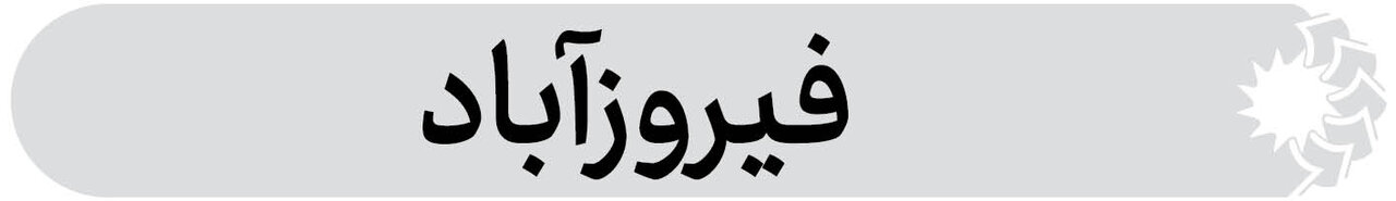 شهرستان فیروزآباد فارس