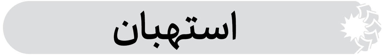 شهرستان استهبان فارس