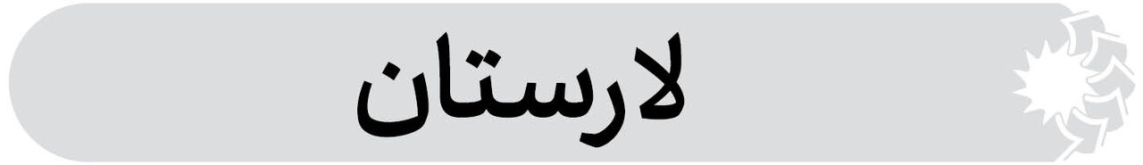 شهرستان لارستان فارس