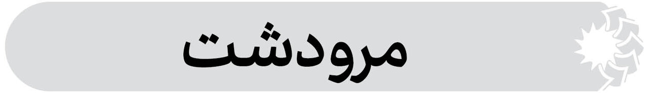 شهرستان مرودشت فارس