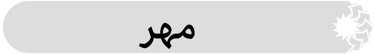 شهرستان مهر فارس