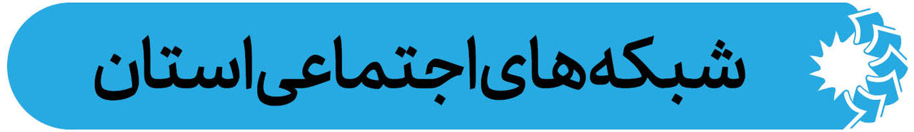 شبکه های اجتماعی لرستان