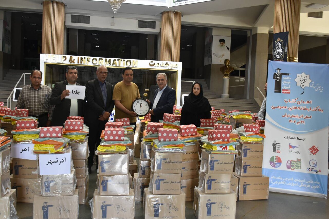 اهدای بیش از ۱۷ هزار نسخه کتاب به ۱۱۸ کتابخانه عمومی آذربایجان شرقی