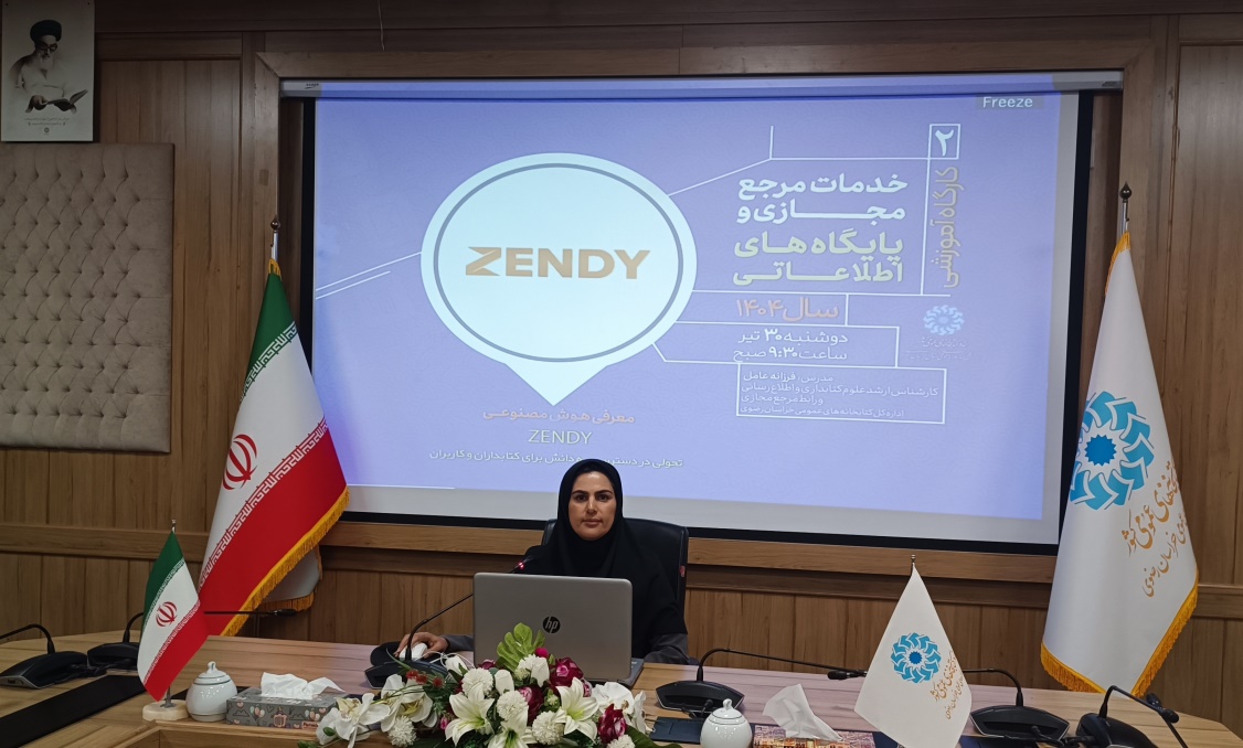 دومین کارگاه آموزشی مرجع مجازی به همت اداره‌کل کتابخانه‌های عمومی خراسان رضوی برگزار شد