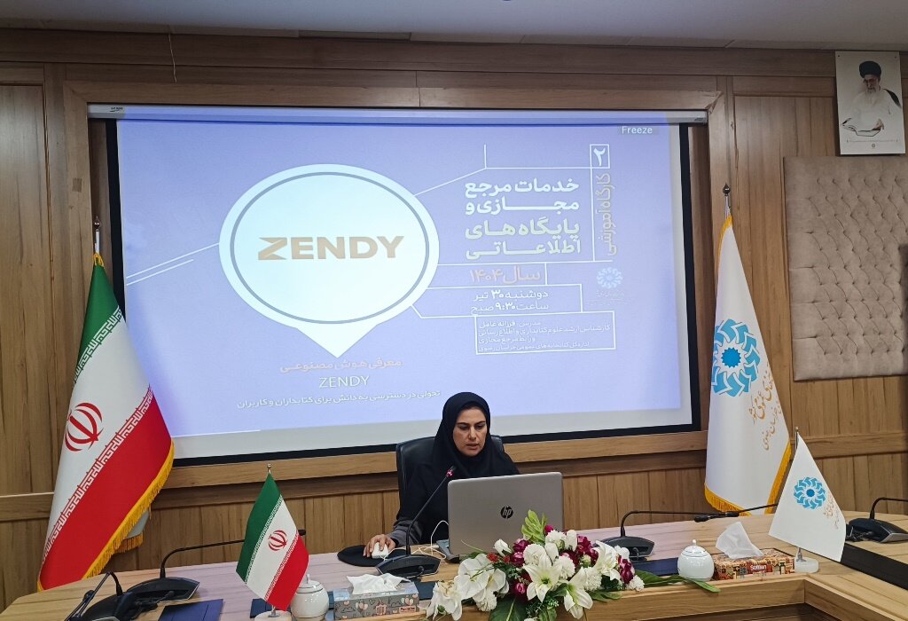 دومین کارگاه آموزشی مرجع مجازی به همت اداره‌کل کتابخانه‌های عمومی خراسان رضوی برگزار شد