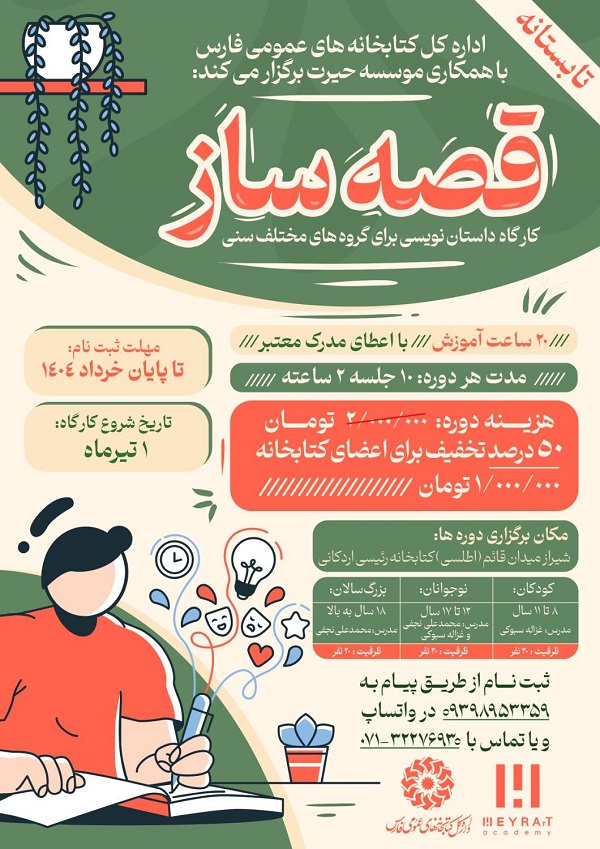 کارگاه داستان نویسی «قصه ساز»