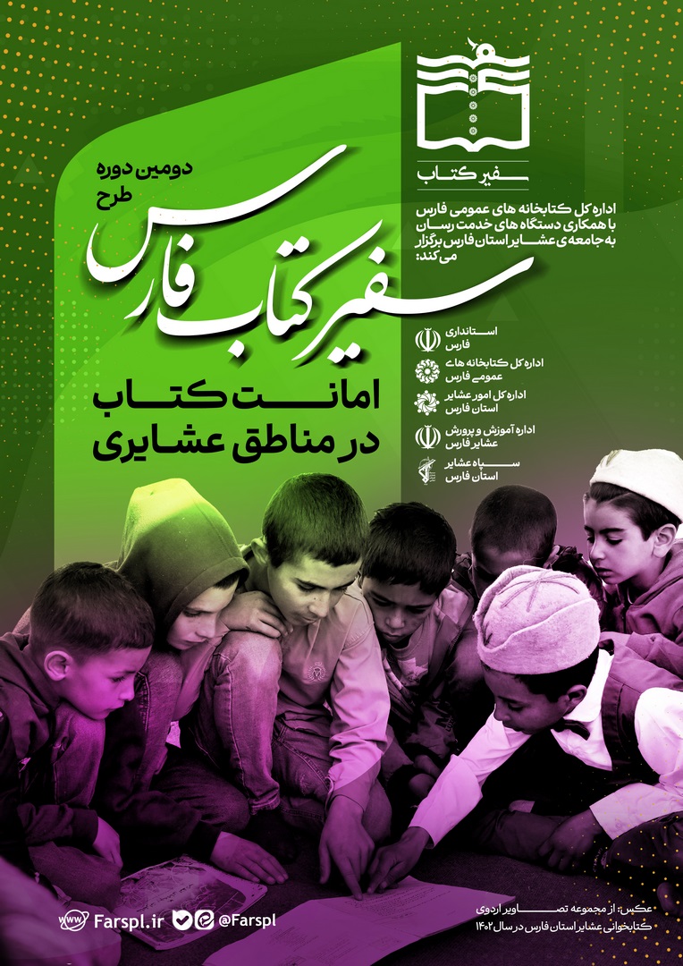 دومین دوره طرح سفیر کتاب فارس
