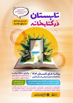 پوسترهای اداره کل کتابخانه های عمومی فارس