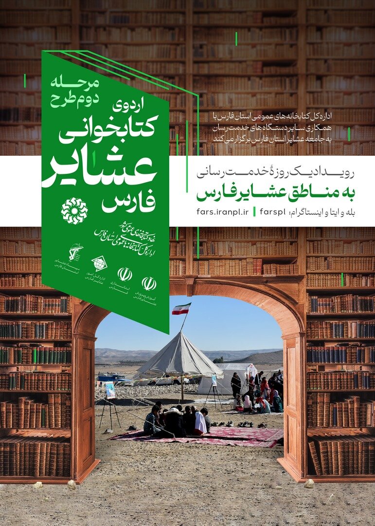 مرحله دوم طرح اردوی کتابخوانی عشایر فارس