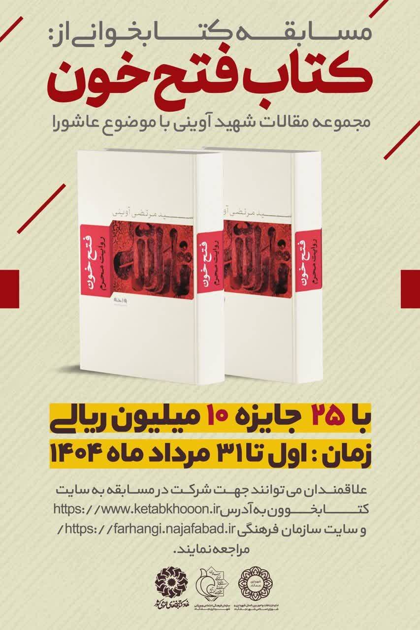 مسابقه کتابخوانی از کتاب ارزشمند «فتح خون»