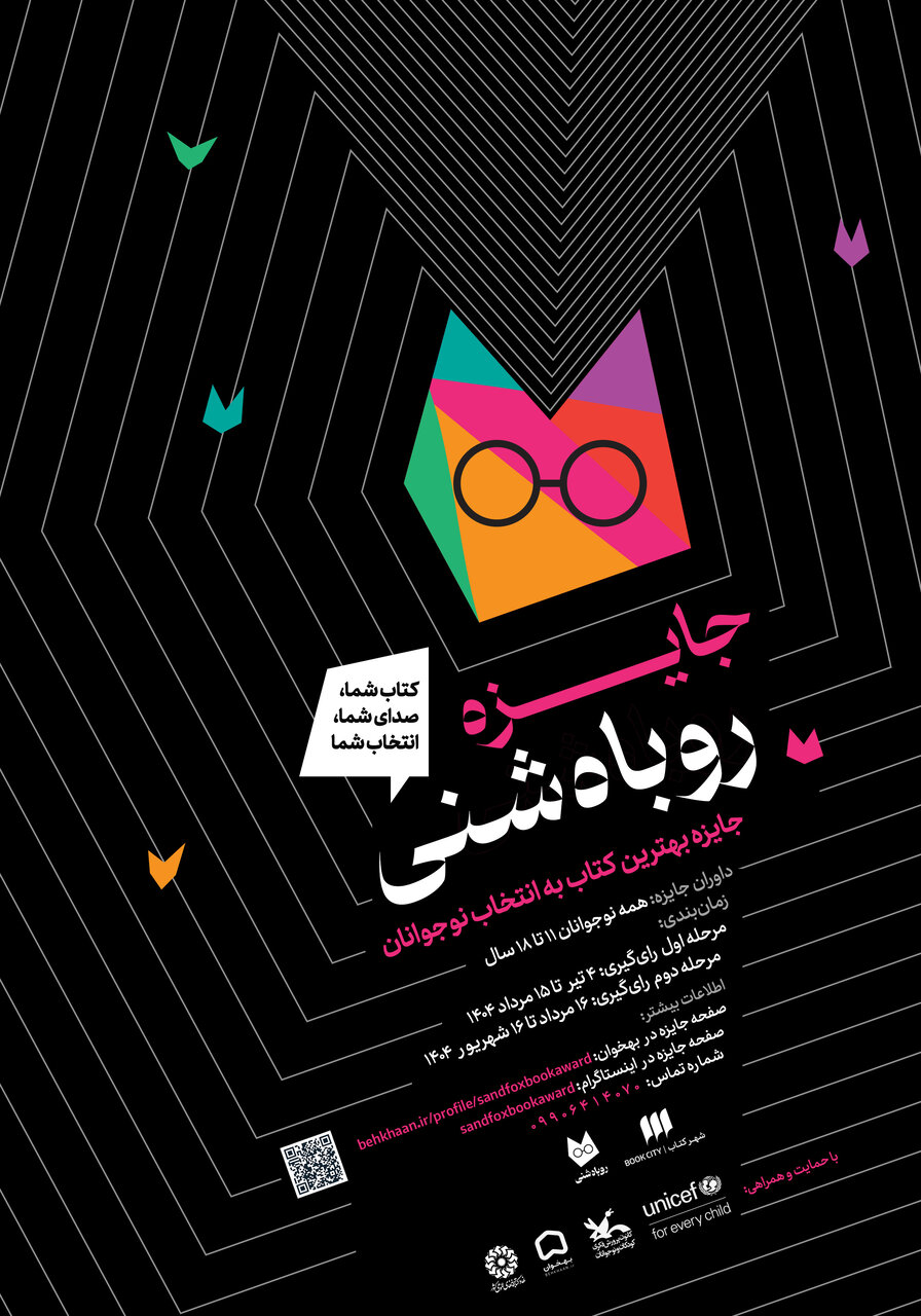 نهاد کتابخانه‌های عمومی کشور حامی نخستین دوره جایزه «روباه شنی» شد