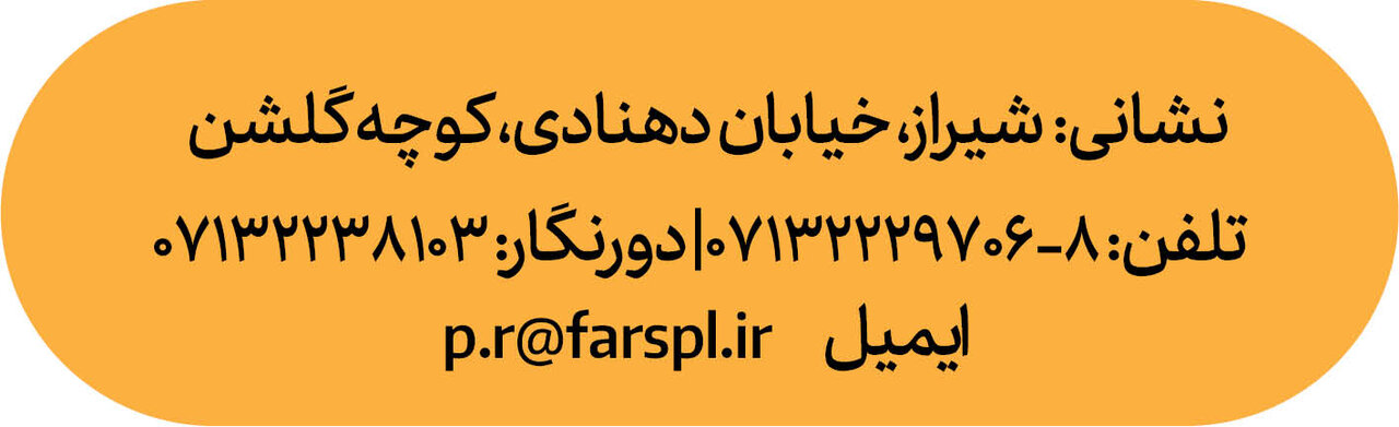 در ارتباط باشید فارس