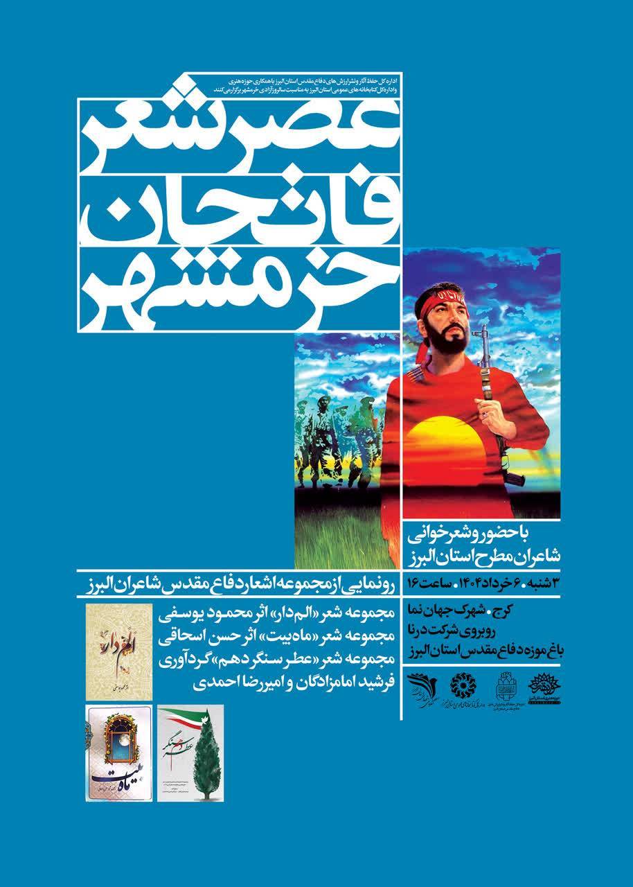 عصر شعر فاتحان خرمشهر