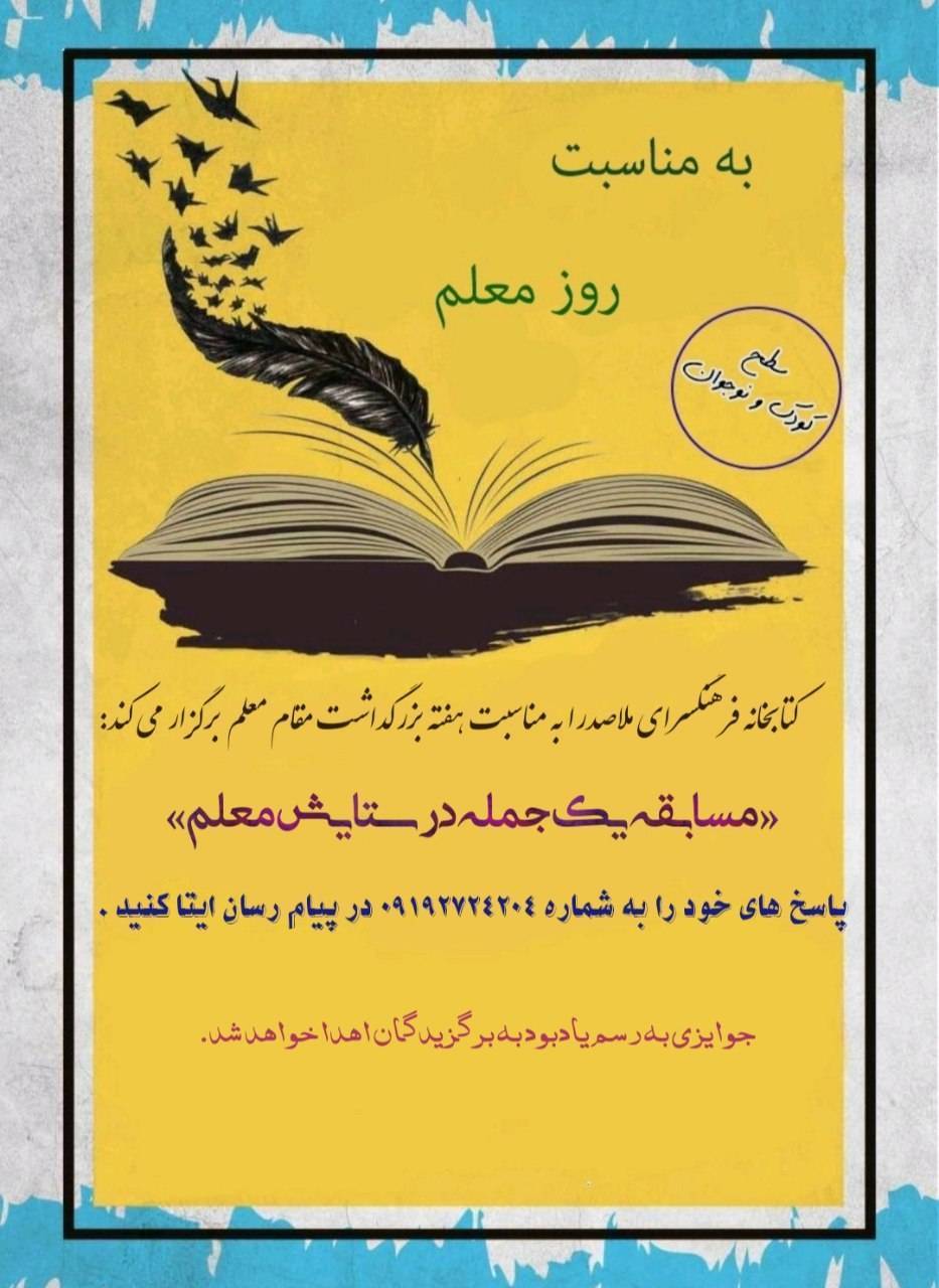 مسابقه یک جمله در ستایش معلم