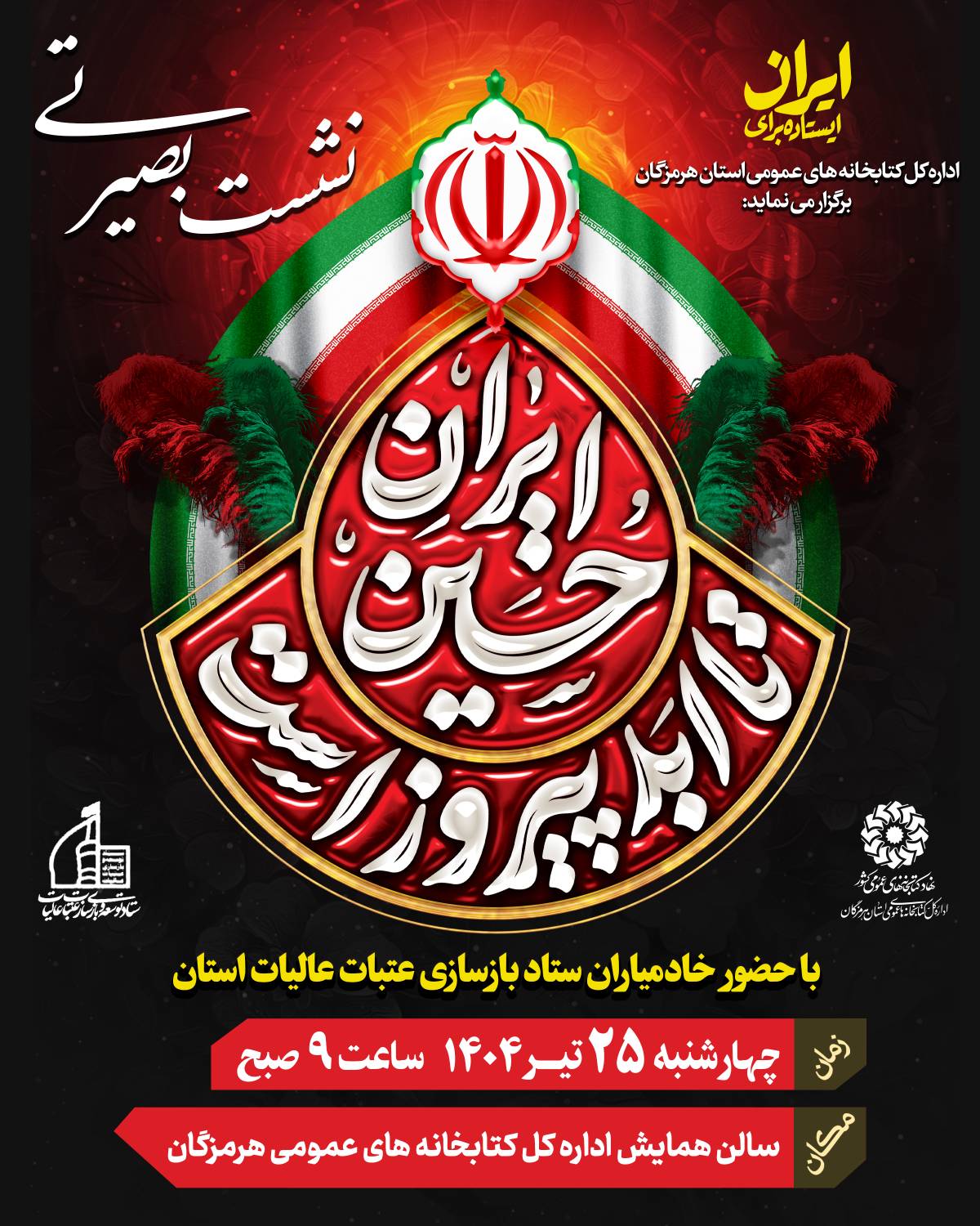 نشست بصیرتی ایران حسین تا ابد پیروز است با حضور خادمیاران تاد بازسازی عتبات عالیات استان هرمزگان