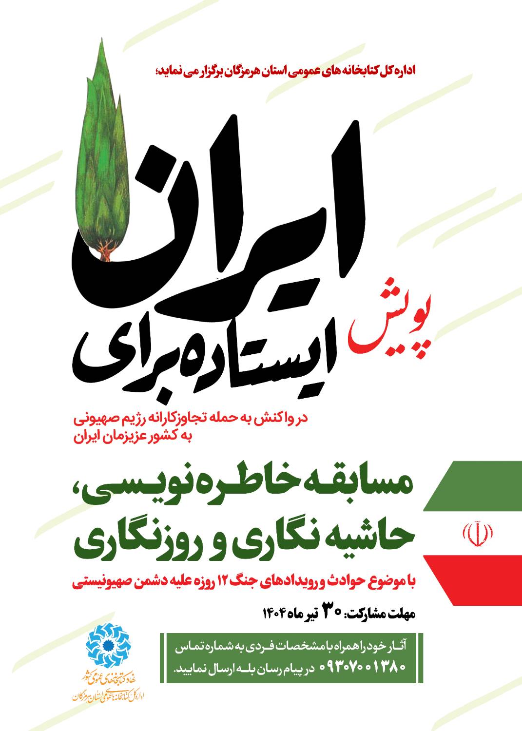 پویش ایستاده برای ایران