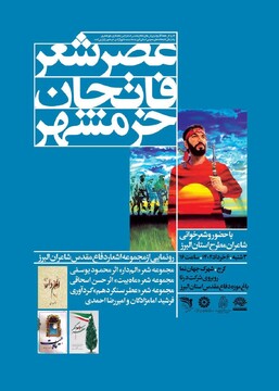 عصر شعر فاتحان خرمشهر