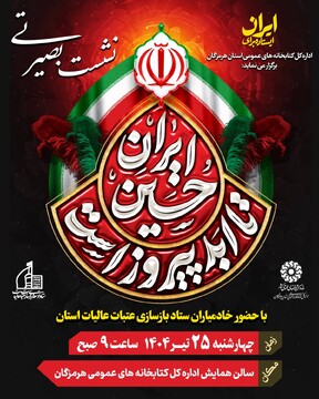 نشست بصیرتی ایران حسین تا ابد پیروز است با حضور خادمیاران تاد بازسازی عتبات عالیات استان هرمزگان