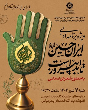 ویژه برنامه ادبی ایران حسین تا ابد پیروز است