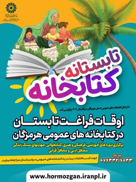 طرح تابستانه کتابخانه