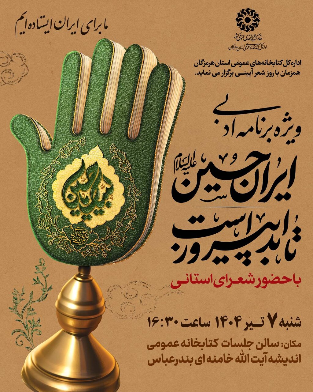 ویژه برنامه ادبی ایران حسین تا ابد پیروز است