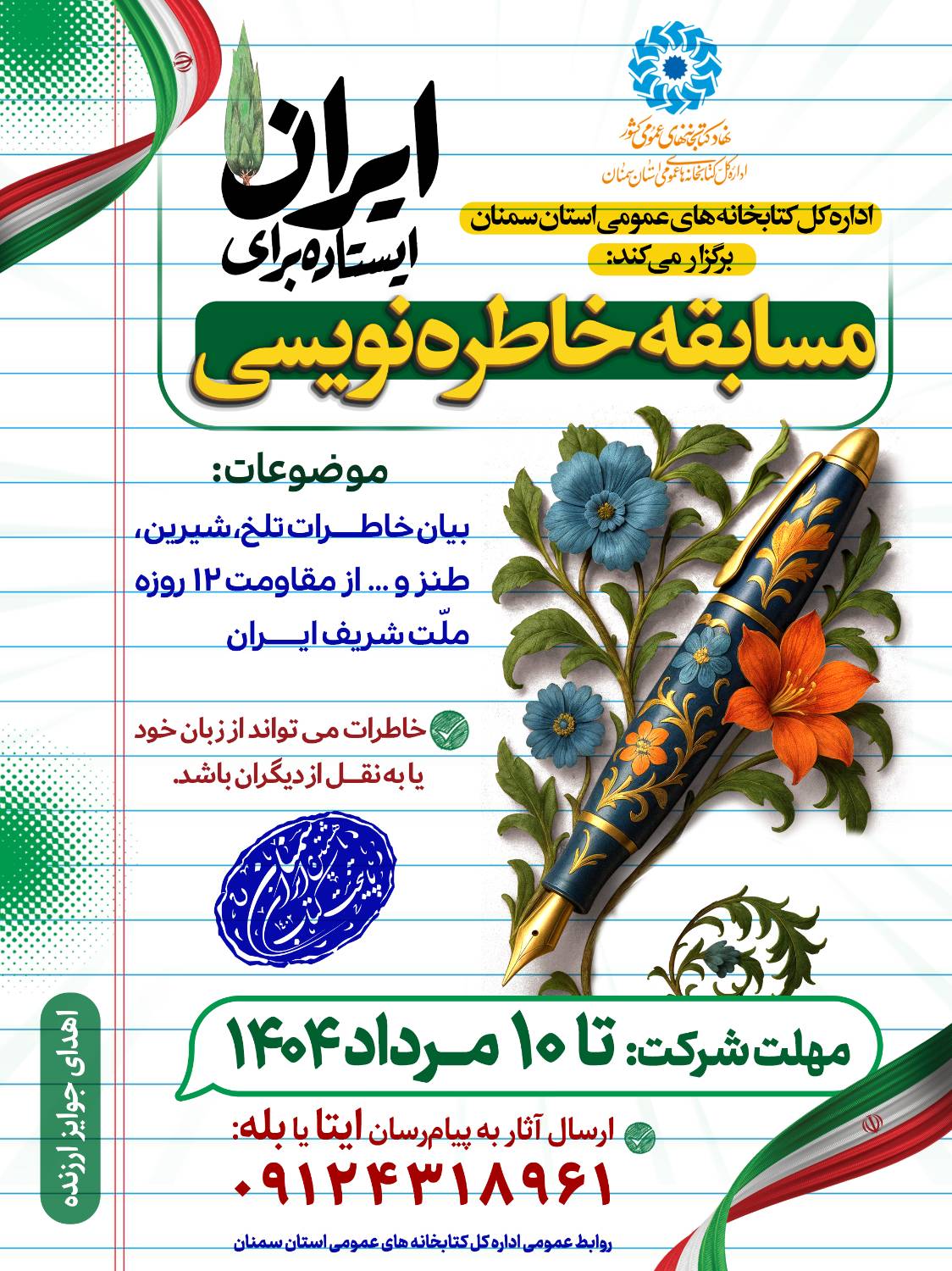 مسابقه «خاطرهنویسی» از مقاومت ملت ایران در جنگ ۱۲ روزه علیه رژیم صهیونی در سمنان