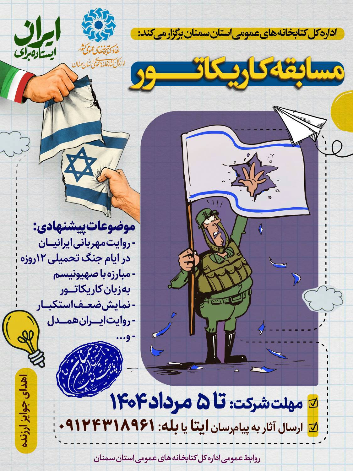 فراخوان اولین مسابقه استانی کاریکاتور علیه رژیم صهیونی در سمنان