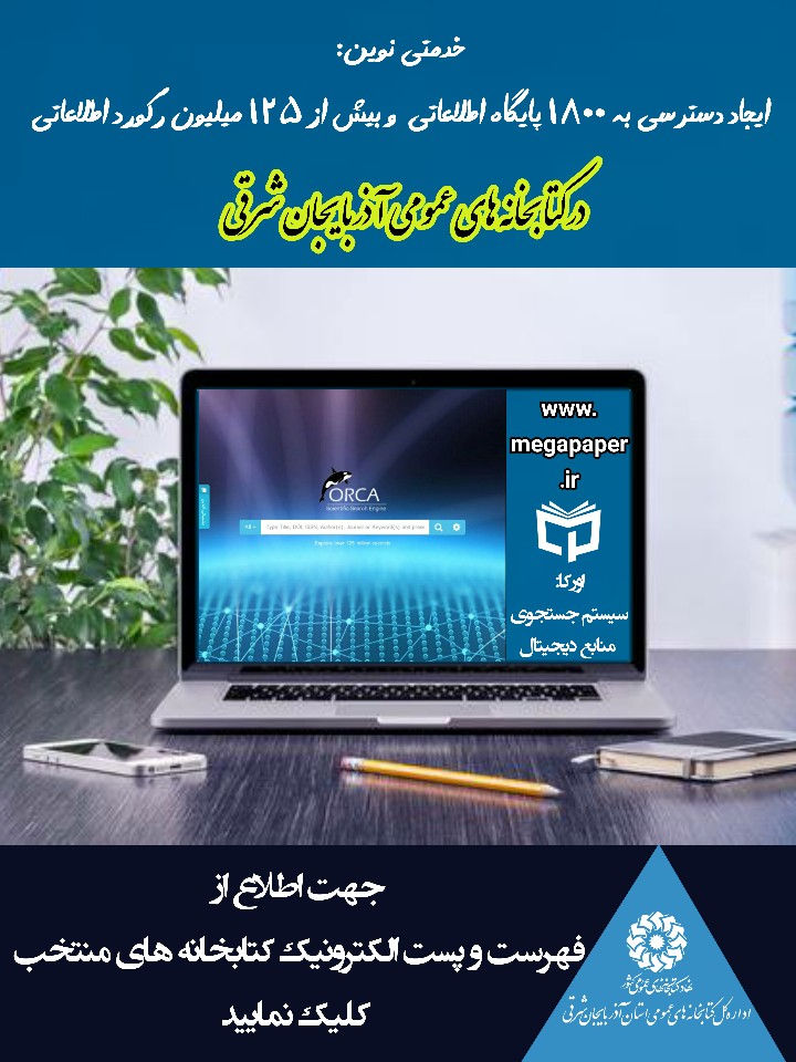 راه اندازی میز مرجع مجازی در کتابخانه های عمومی آذربایجان شرقی