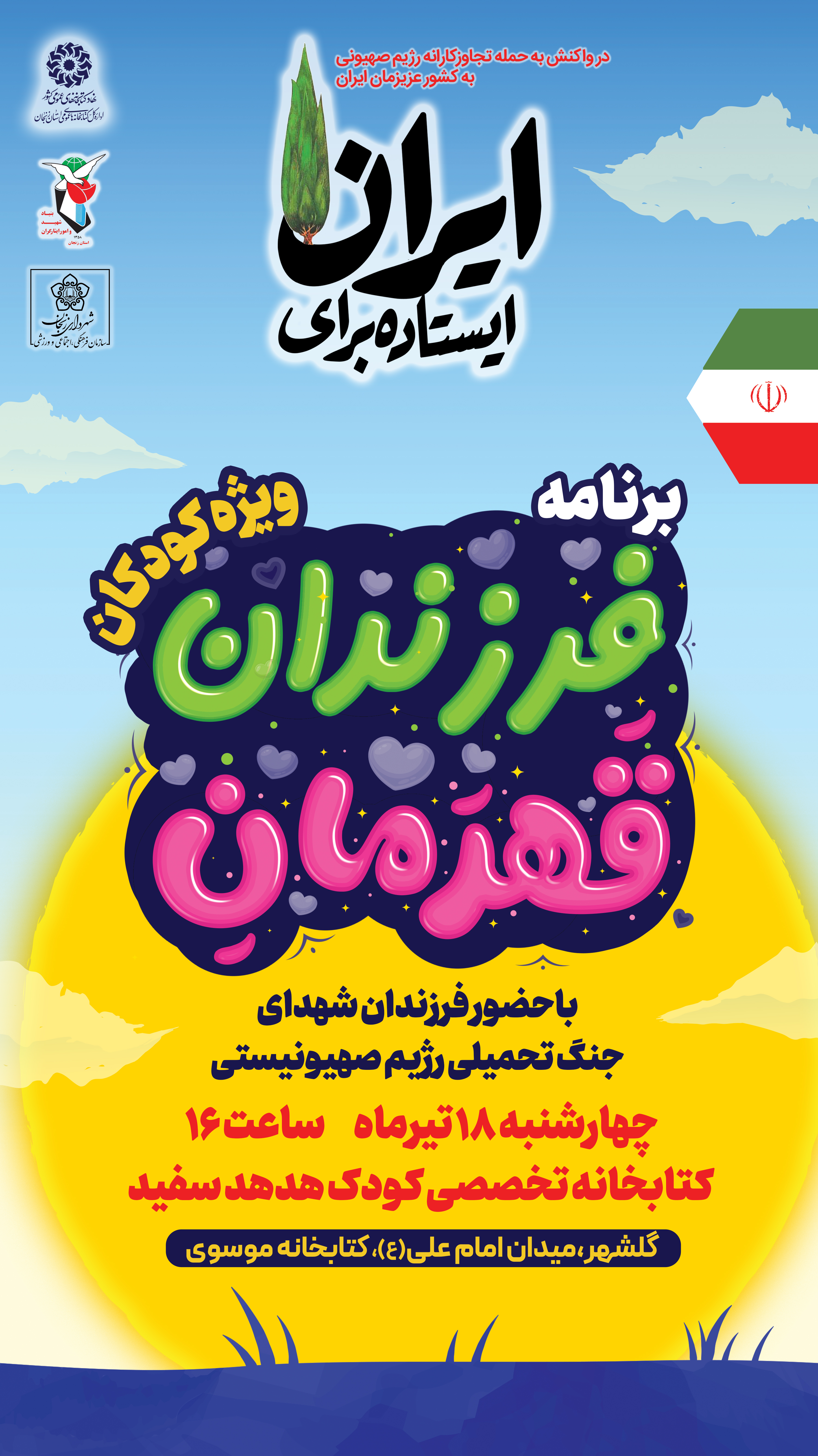 فرزندان قهرمان